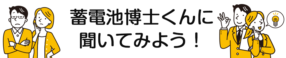 蓄電池博士くんに聞いてみよう！